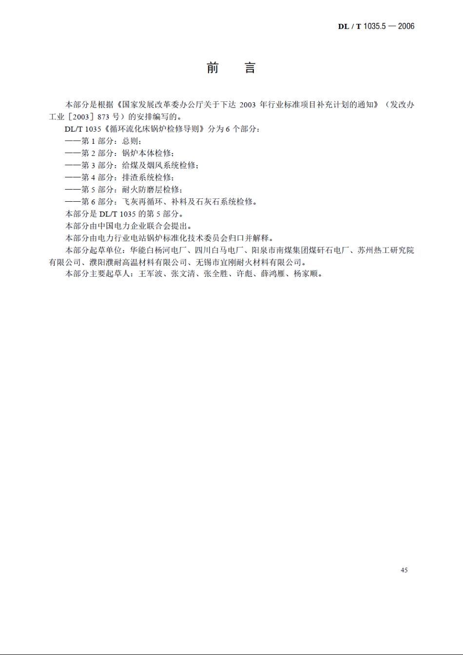 循环流化床锅炉检修导则 第5部分：耐火防磨层检修 DLT 1035.5-2006.pdf_第3页