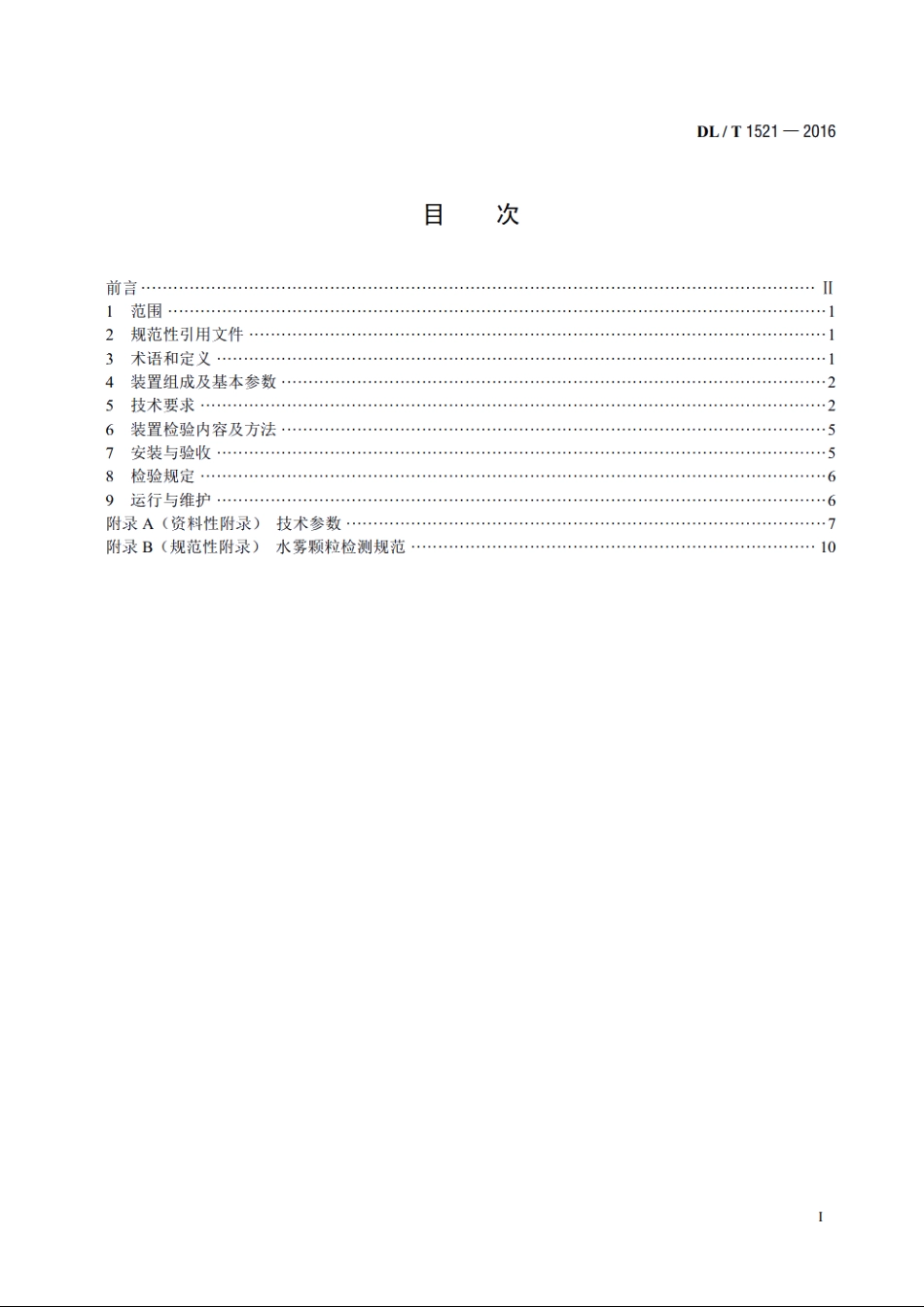 火力发电厂微米级干雾除尘装置 DLT 1521-2016.pdf_第2页