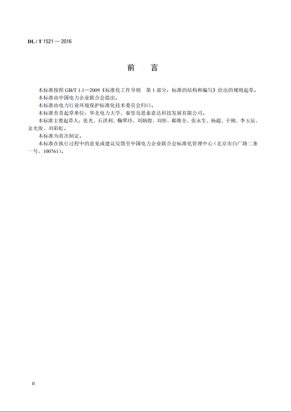 火力发电厂微米级干雾除尘装置 DLT 1521-2016.pdf_第3页