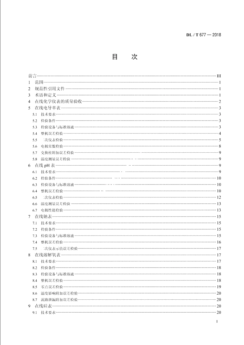 发电厂在线化学仪表检验规程 DLT 677-2018.pdf_第2页
