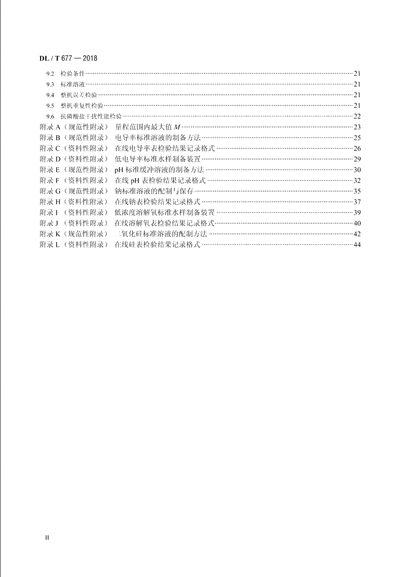 发电厂在线化学仪表检验规程 DLT 677-2018.pdf_第3页