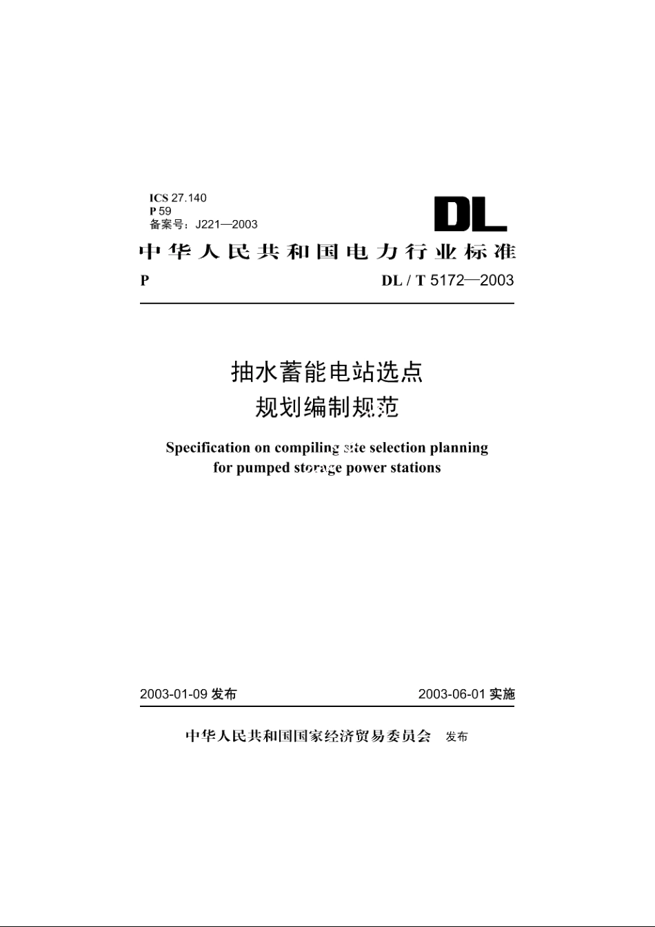 抽水蓄能电站选点规划编制规范 DLT 5172-2003.pdf_第1页