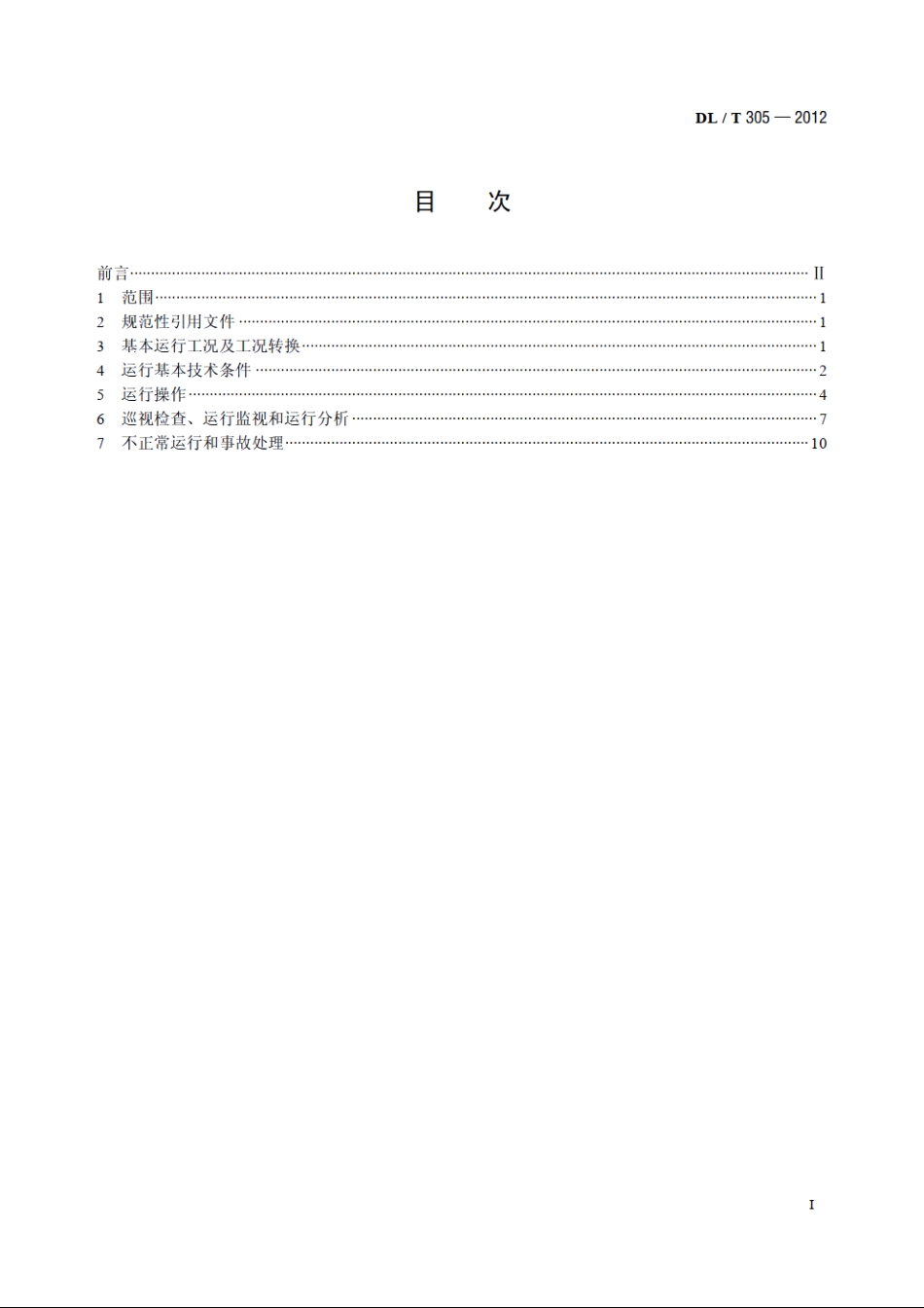 抽水蓄能可逆式发电电动机运行规程 DLT 305-2012.pdf_第2页