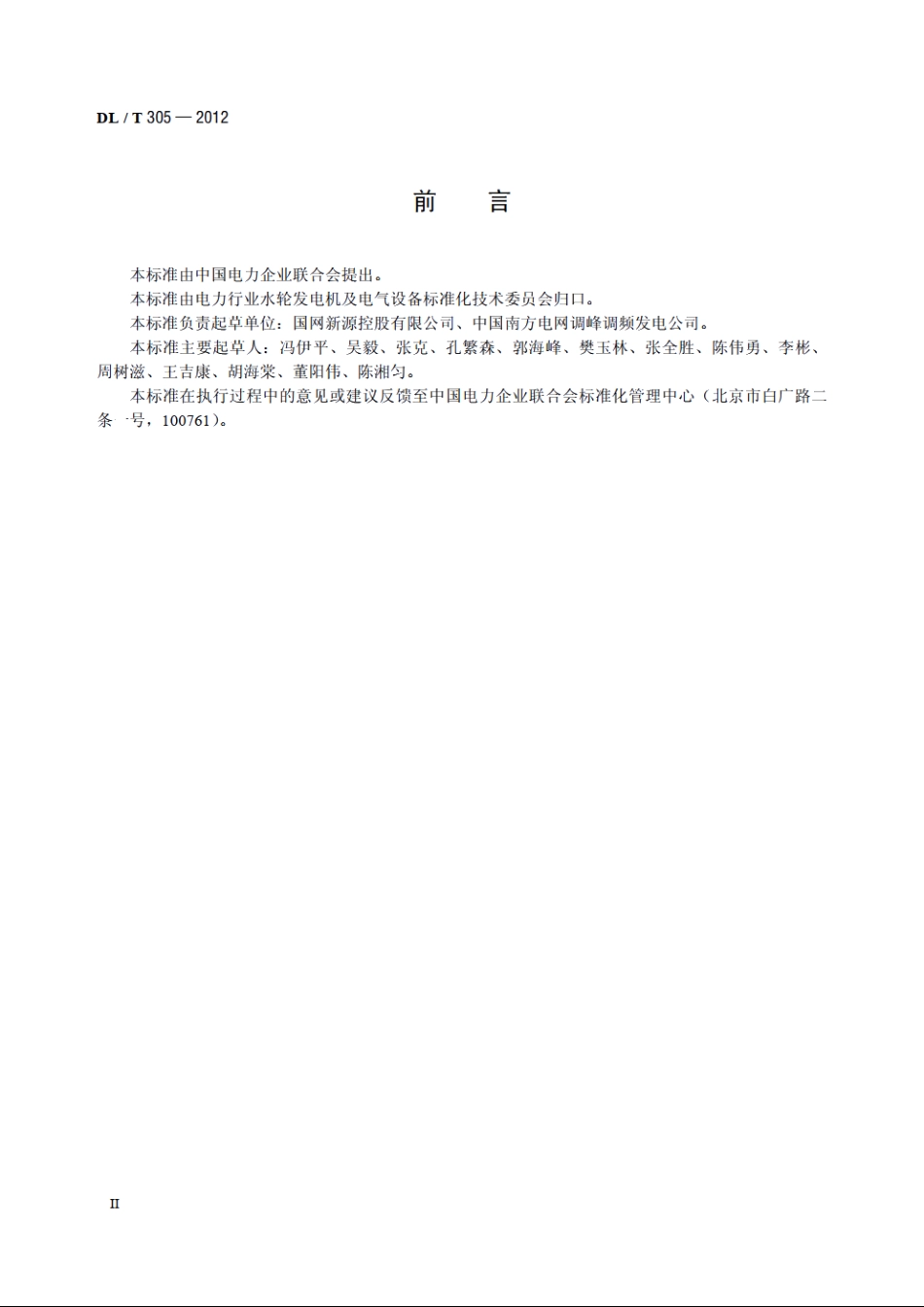 抽水蓄能可逆式发电电动机运行规程 DLT 305-2012.pdf_第3页