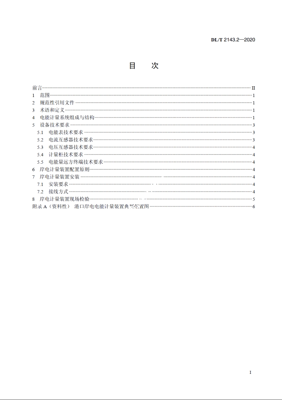 港口岸电系统建设规范　第2部分：电能计量 DLT 2143.2-2020.pdf_第2页