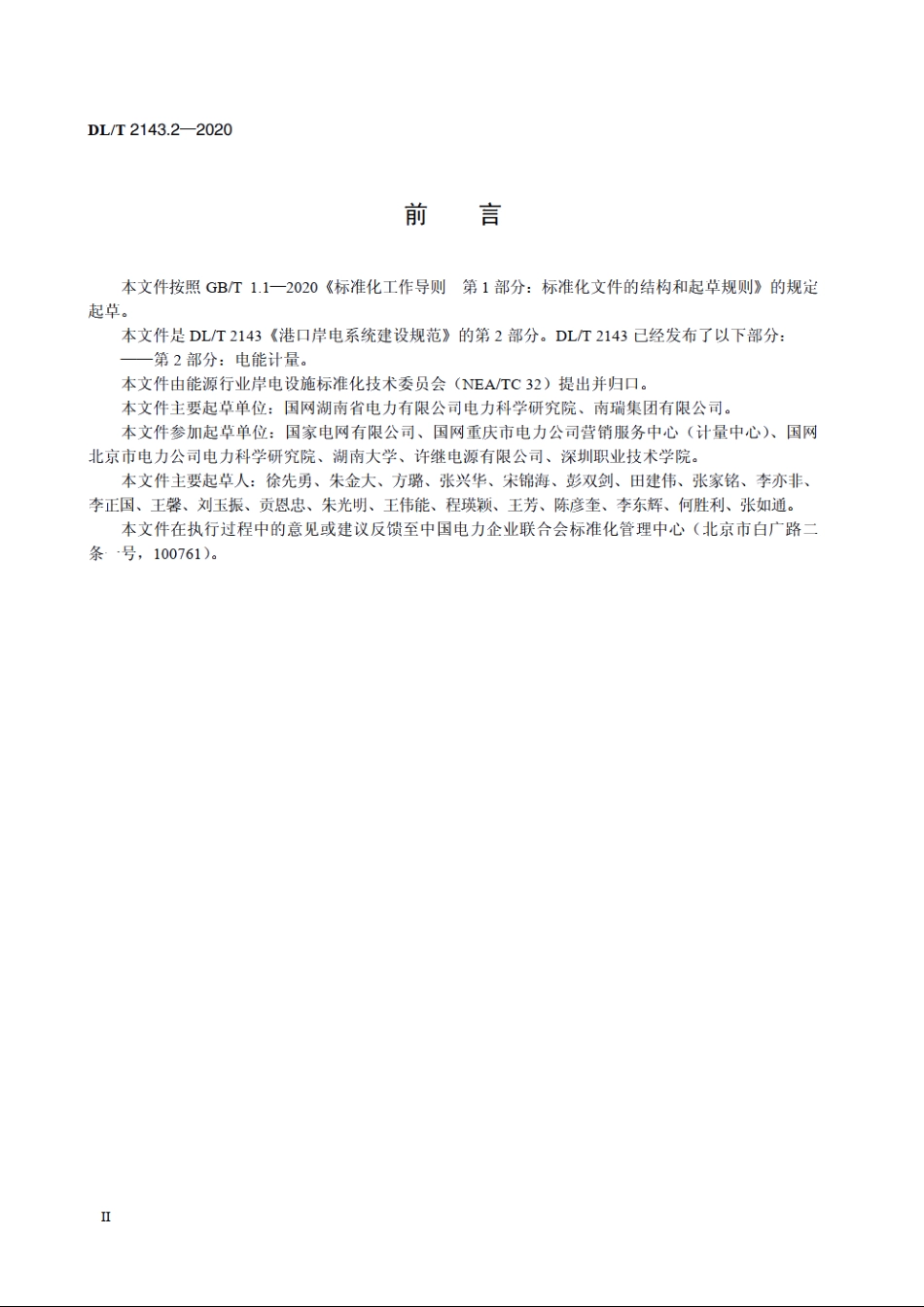 港口岸电系统建设规范　第2部分：电能计量 DLT 2143.2-2020.pdf_第3页