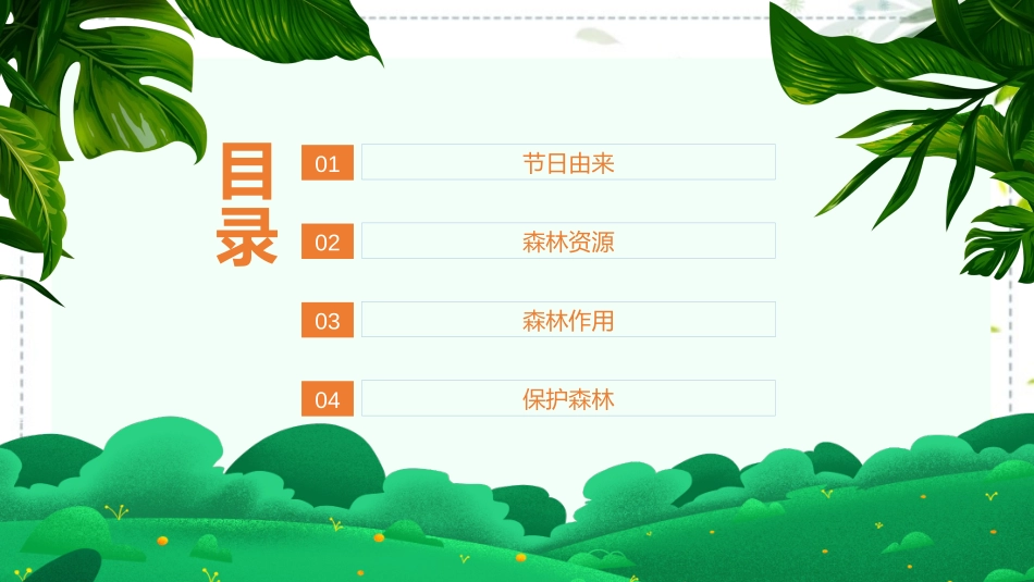 《世界森林日》保护森林珍爱地球保护环境主题班会PPT.pptx_第2页