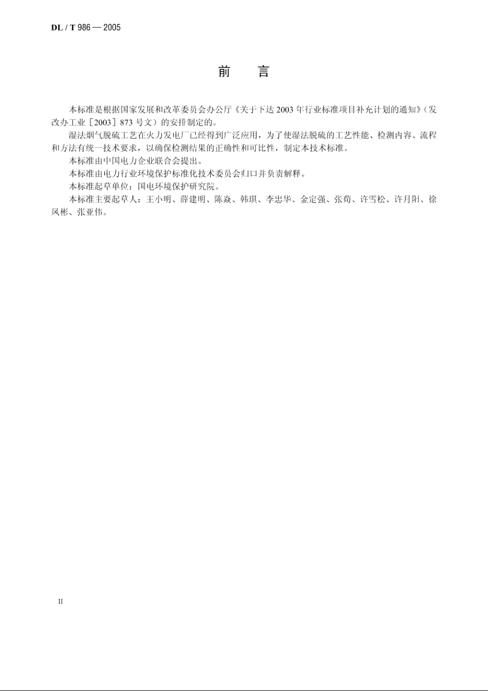 湿法烟气脱硫工艺性能检测技术规范 DLT 986-2005.pdf_第3页