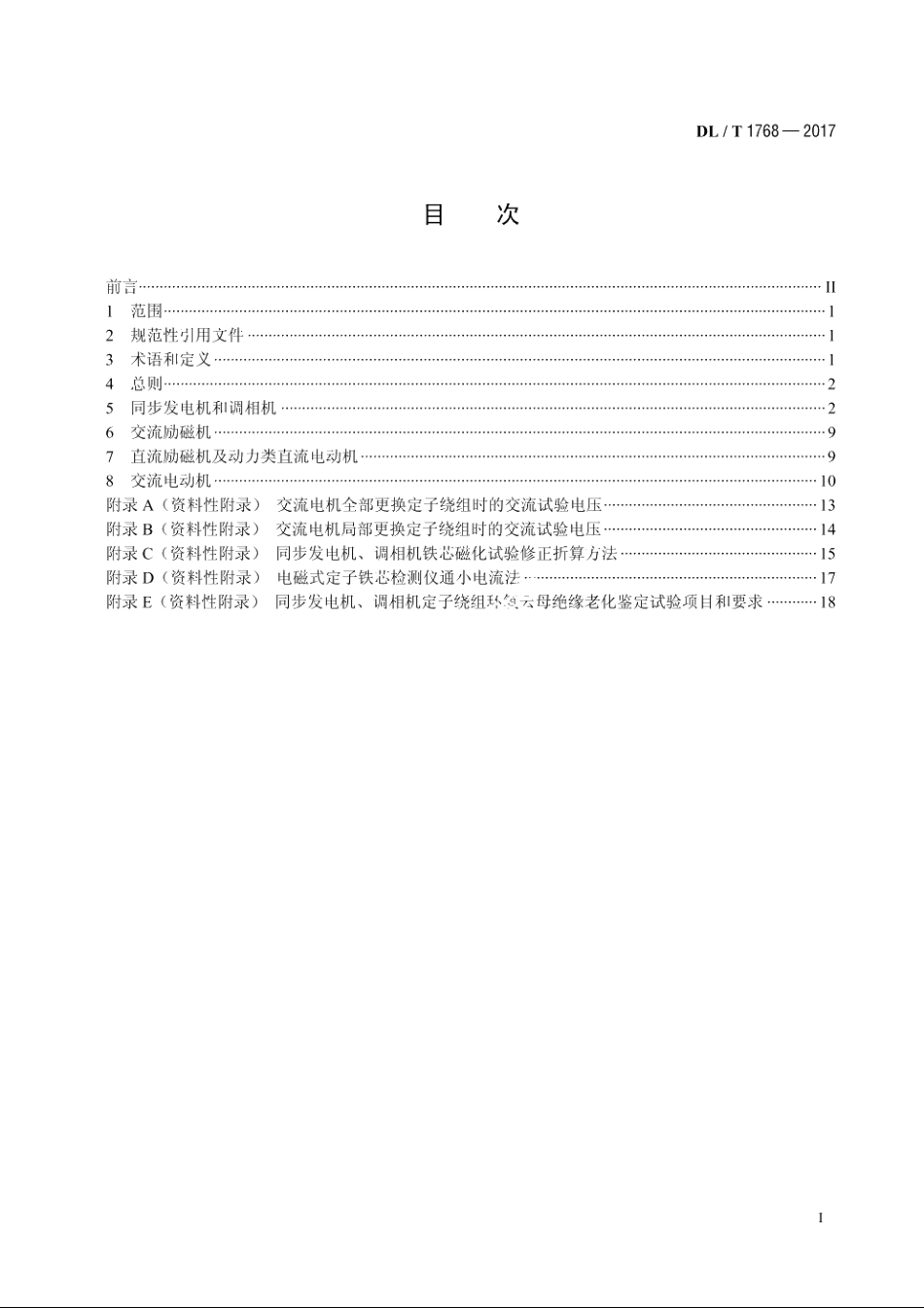 旋转电机预防性试验规程 DLT 1768-2017.pdf_第2页