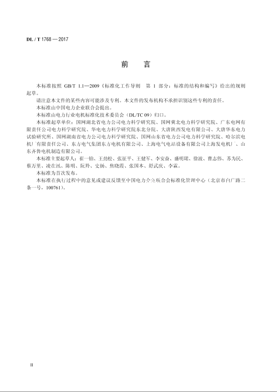 旋转电机预防性试验规程 DLT 1768-2017.pdf_第3页