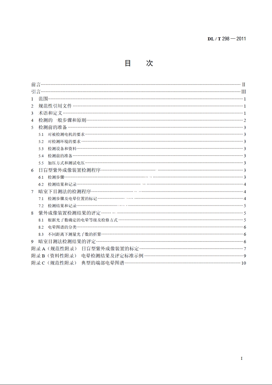 发电机定子绕组端部电晕检测与评定导则 DLT 298-2011.pdf_第2页