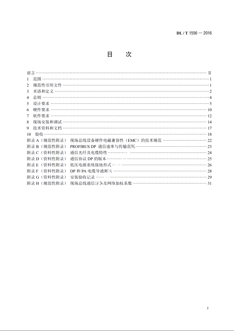 火力发电厂PROFIBUS现场总线技术规程 DLT 1556-2016.pdf_第2页