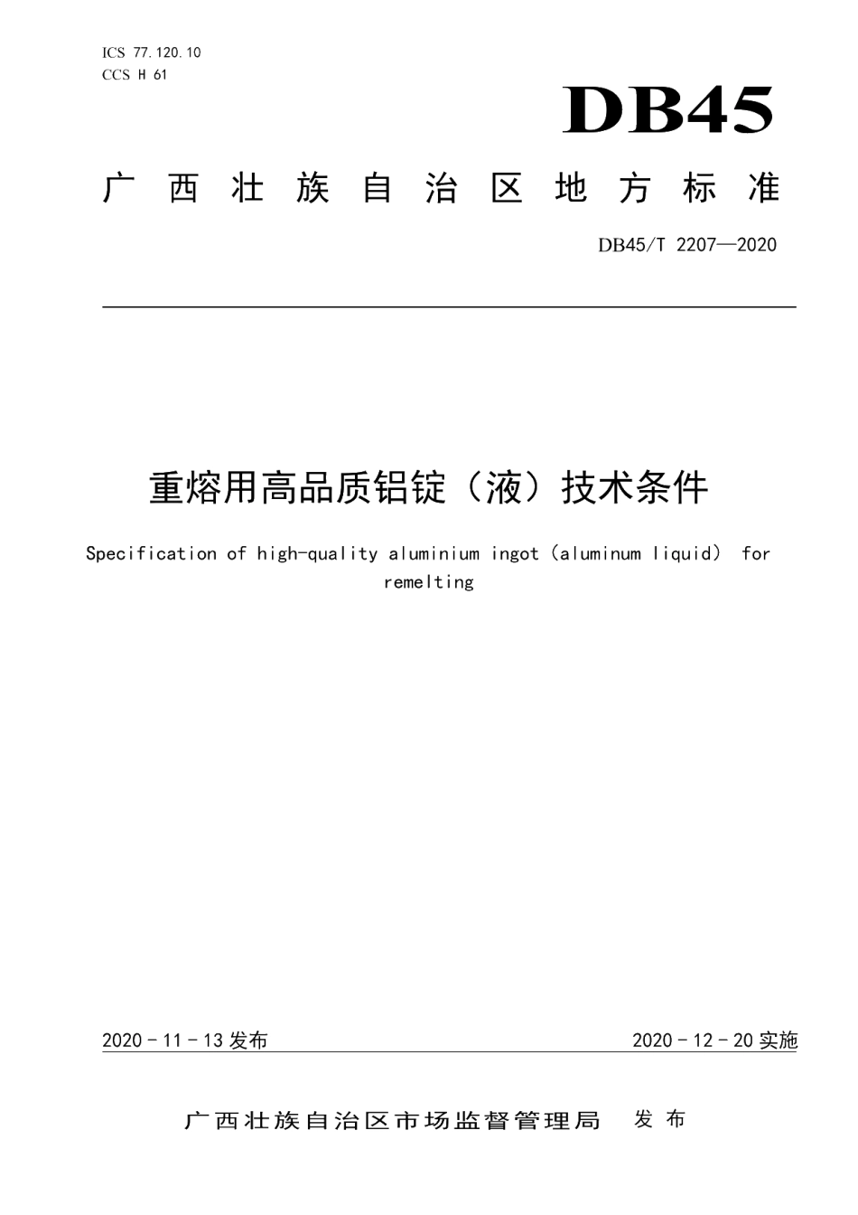 DB45T 2207-2020 重熔用高品质铝锭（液）技术条件.pdf_第1页