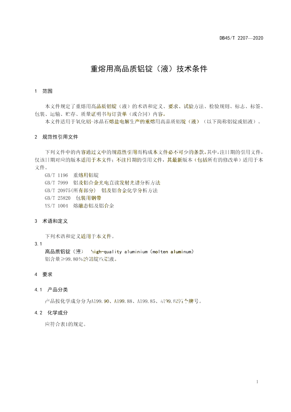 DB45T 2207-2020 重熔用高品质铝锭（液）技术条件.pdf_第3页