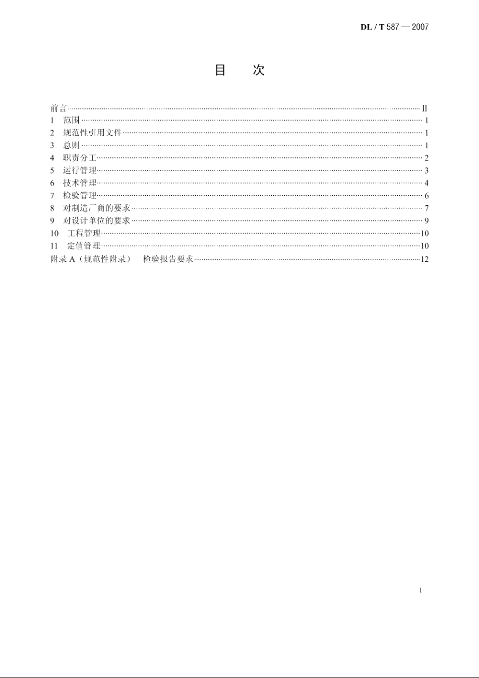 微机继电保护装置运行管理规程 DLT 587-2007.pdf_第2页