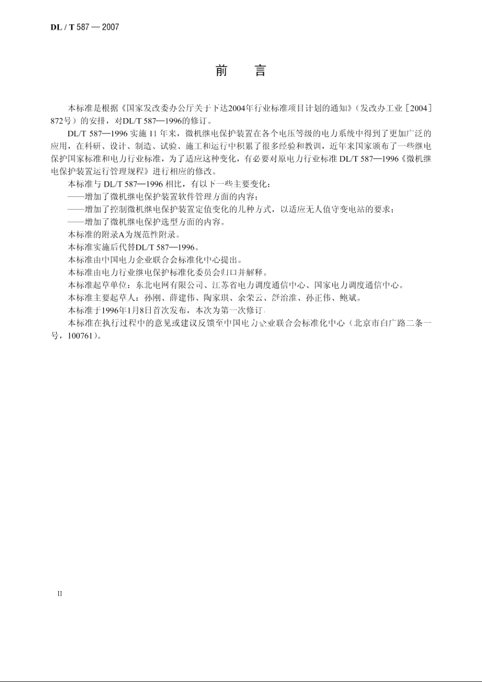 微机继电保护装置运行管理规程 DLT 587-2007.pdf_第3页
