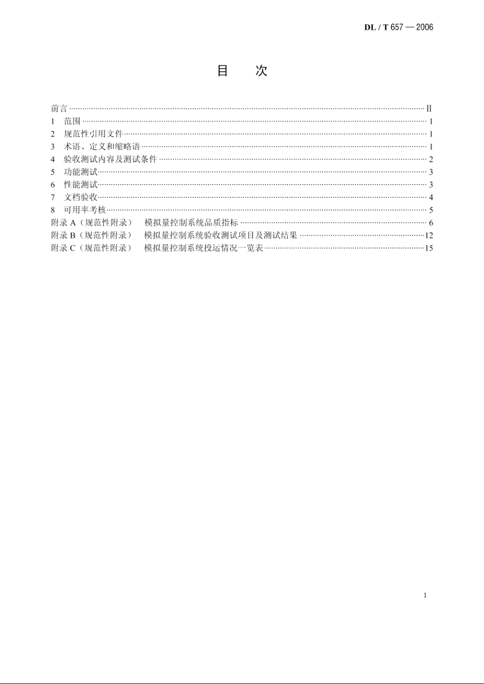 火力发电厂模拟量控制系统验收测试规程 DLT 657-2006.pdf_第2页