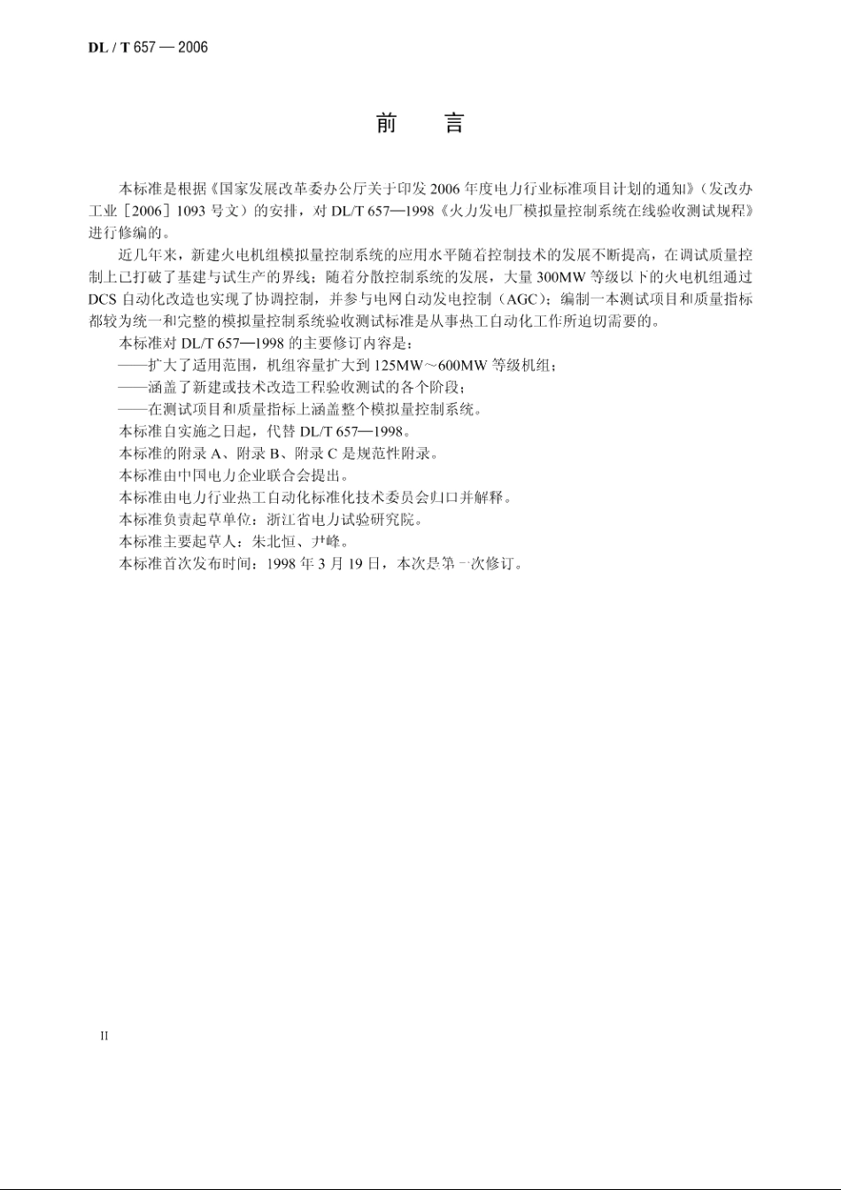 火力发电厂模拟量控制系统验收测试规程 DLT 657-2006.pdf_第3页