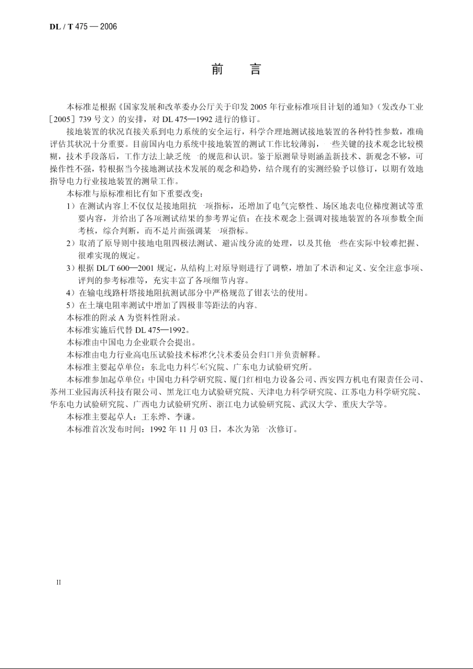 接地装置特性参数测量导则 DLT 475-2006.pdf_第3页