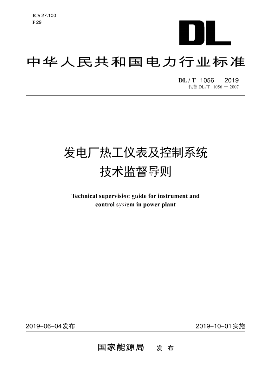 发电厂热工仪表及控制系统技术监督导则 DLT 1056-2019.pdf_第1页