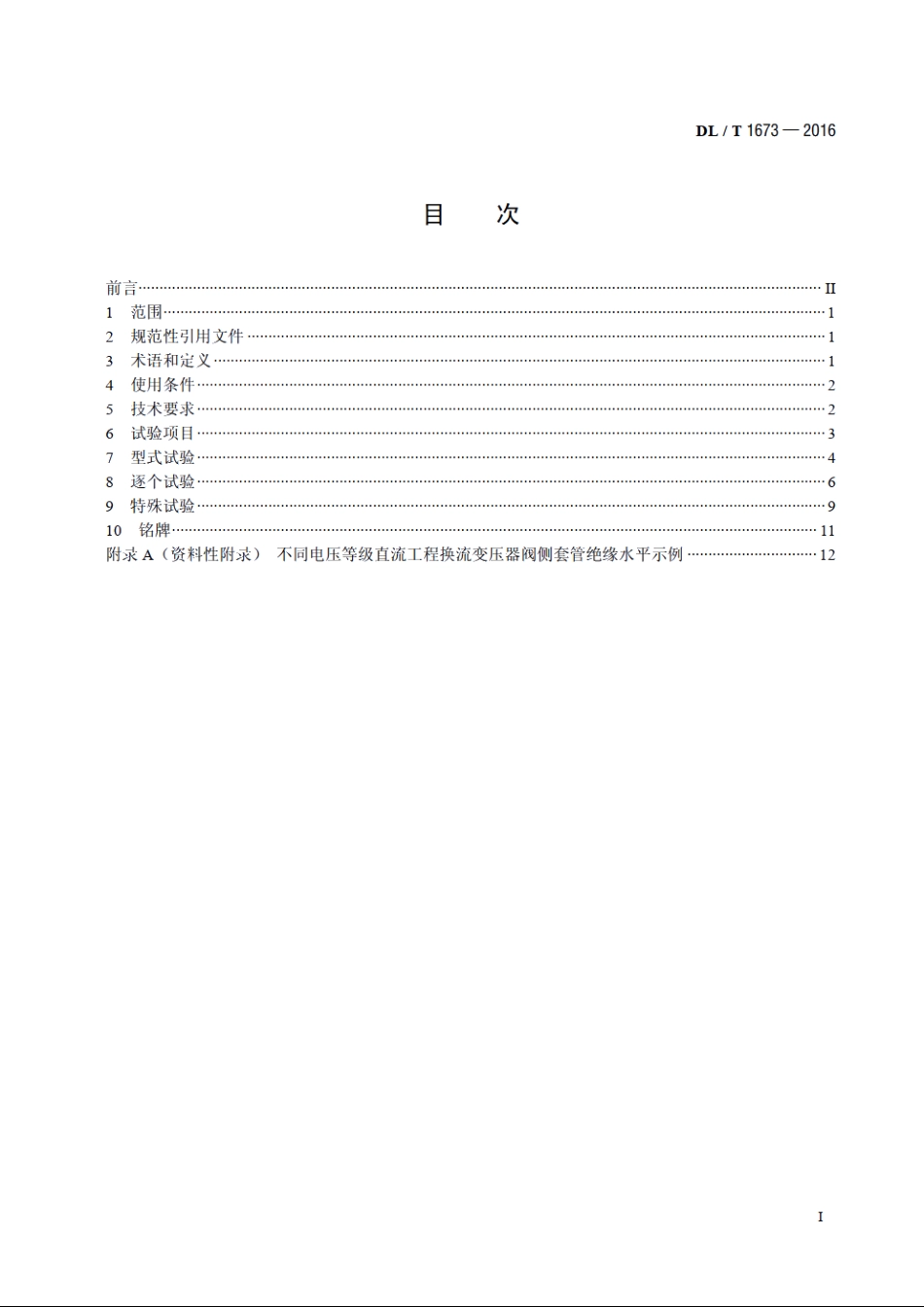 换流变压器阀侧套管技术规范 DLT 1673-2016.pdf_第2页