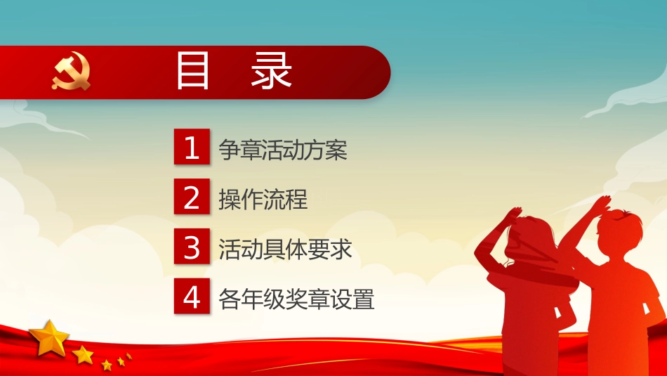 中小学生主题班会----红领巾奖章我来争PPT2022年红领巾争章启动课争章计划主题班会课件.pptx_第2页