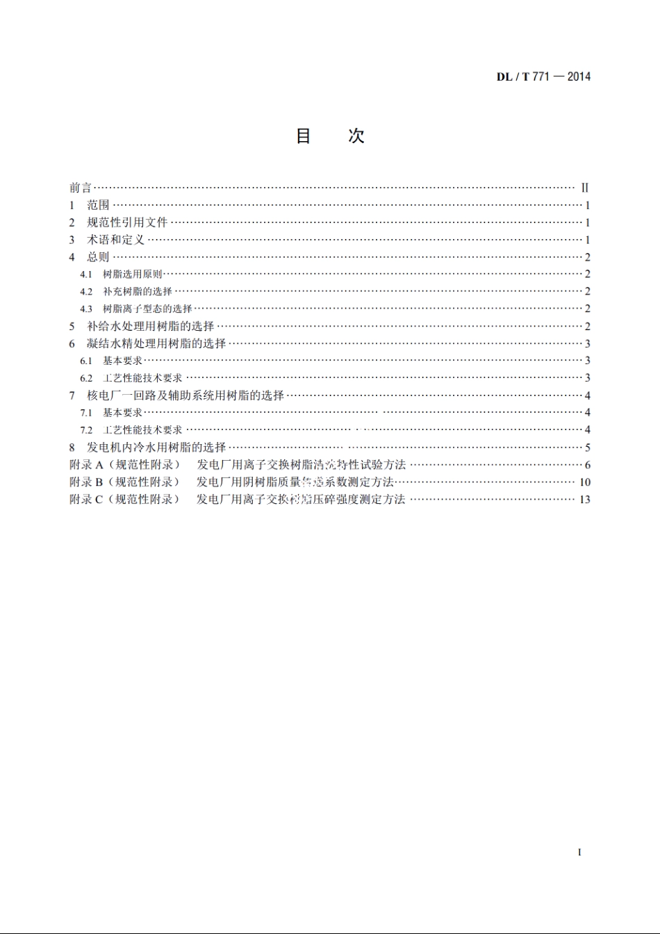 发电厂水处理用离子交换树脂选用导则 DLT 771-2014.pdf_第2页