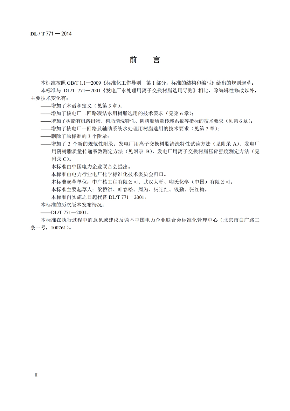 发电厂水处理用离子交换树脂选用导则 DLT 771-2014.pdf_第3页