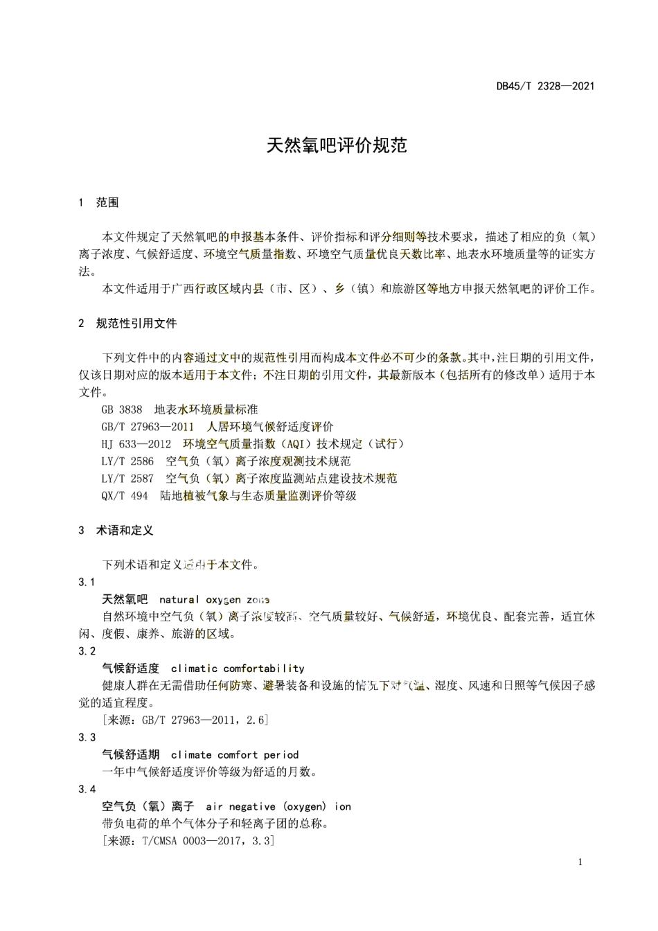 DB45T 2328-2021 天然氧吧评价规范.pdf_第3页