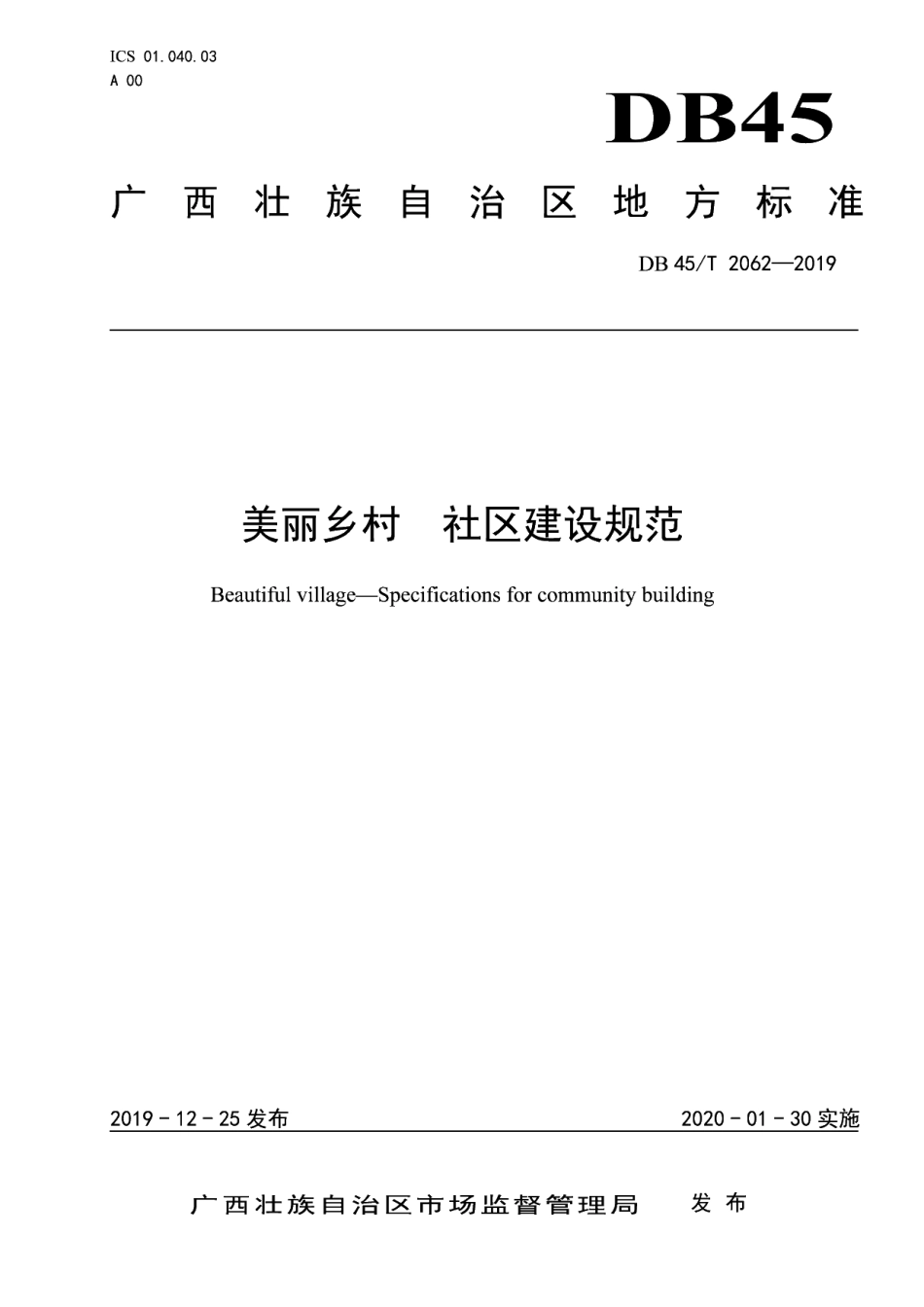 DB45T 2062-2019 美丽乡村 社区建设规范.pdf_第1页