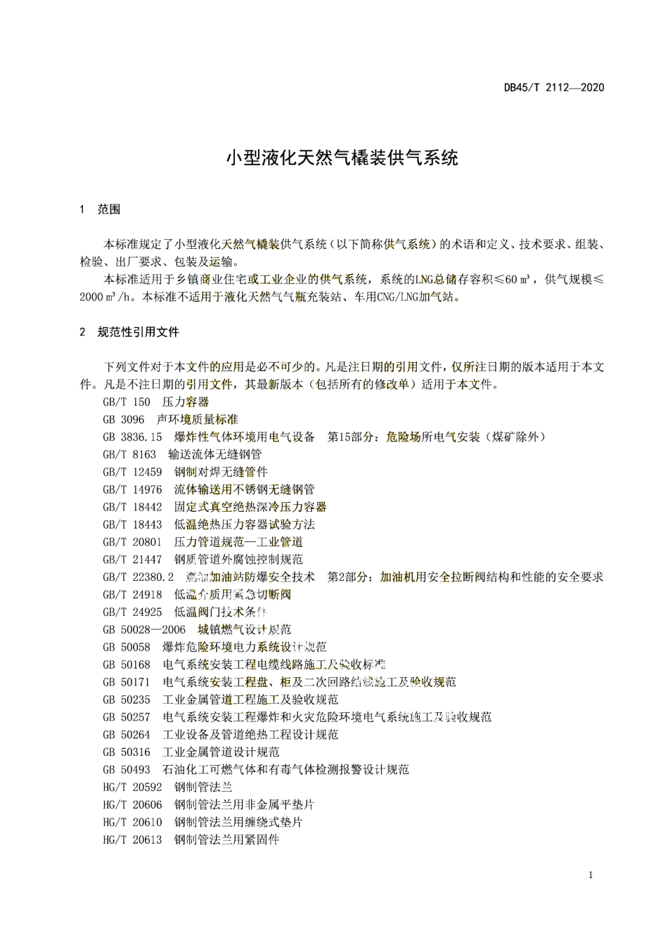DB45T 2112-2020 小型液化天然气撬装供气系统.pdf_第3页