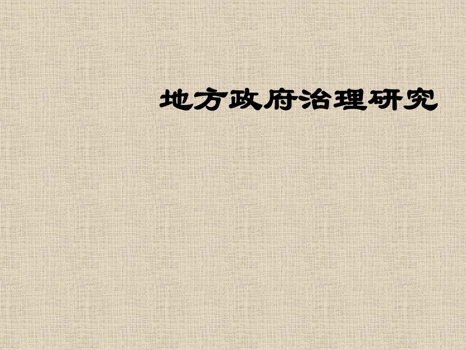 《地方政府治理》第01讲治理理论.pptx_第1页