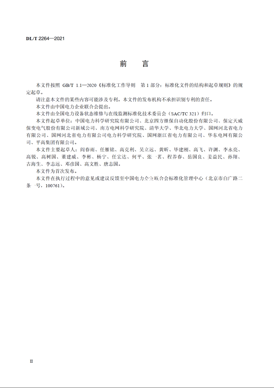 智能变压器现场检验规范 DLT 2264-2021.pdf_第3页