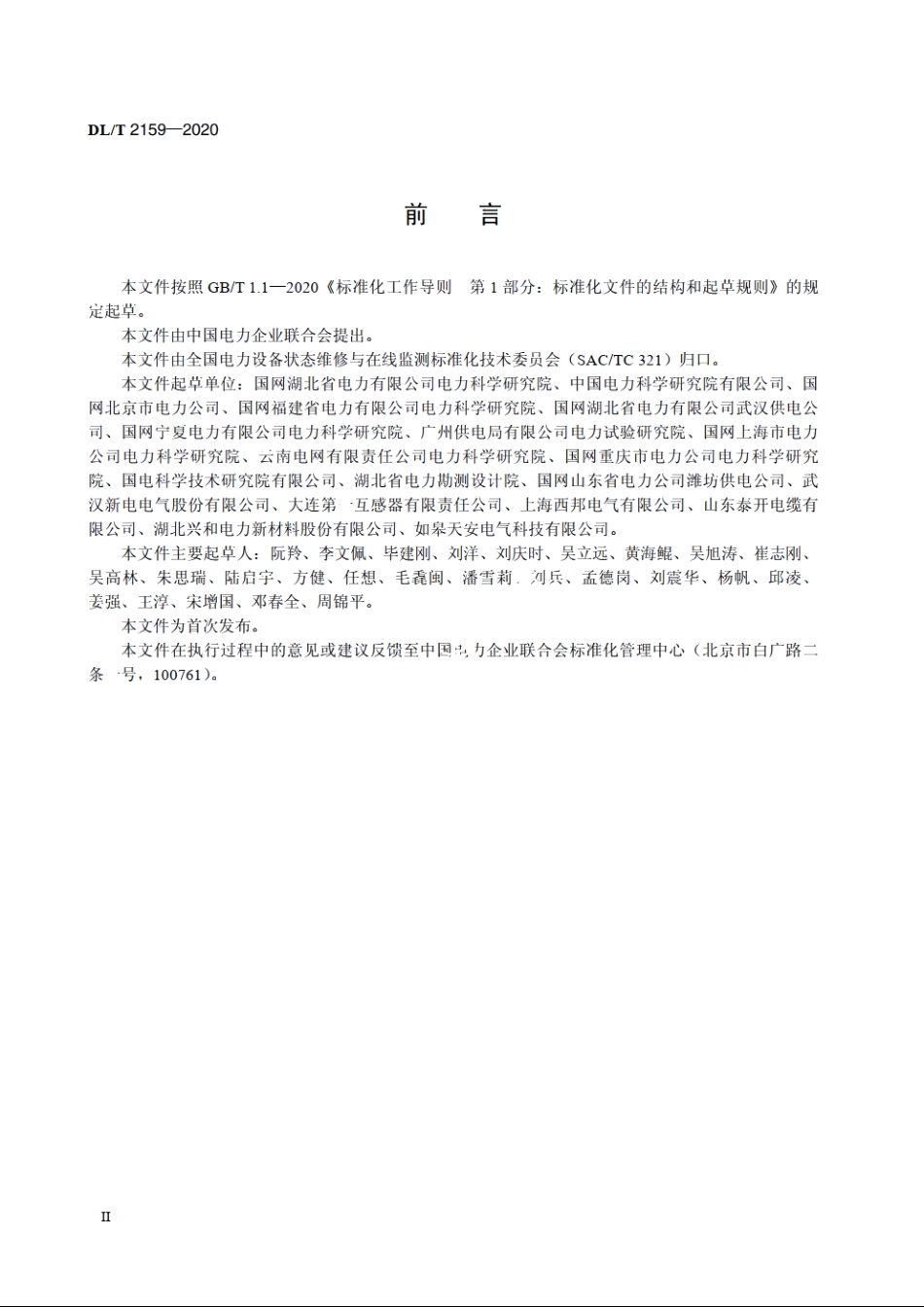变电站绝缘管型母线带电检测技术导则 DLT 2159-2020.pdf_第3页