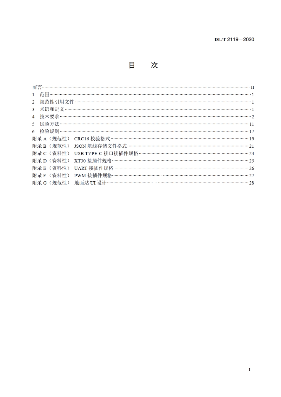 架空电力线路多旋翼无人机飞行控制系统通用技术规范 DLT 2119-2020.pdf_第2页