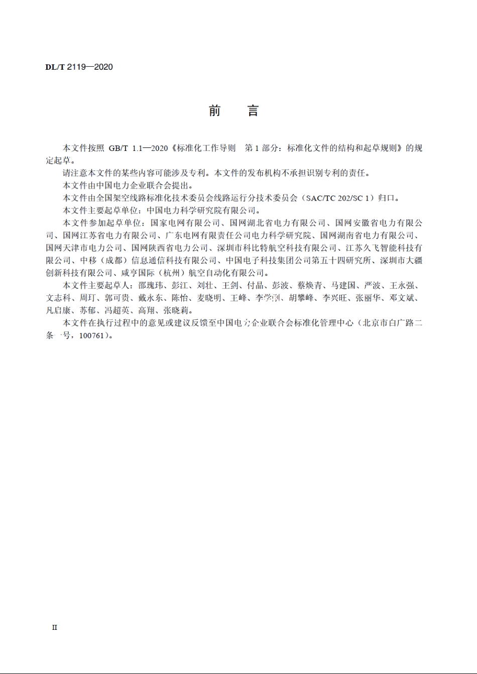 架空电力线路多旋翼无人机飞行控制系统通用技术规范 DLT 2119-2020.pdf_第3页