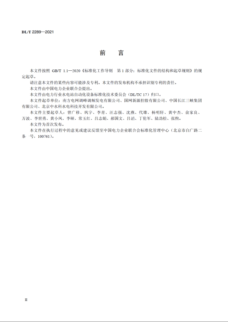 抽水蓄能电站计算机监控系统试验验收规程 DLT 2289-2021.pdf_第3页