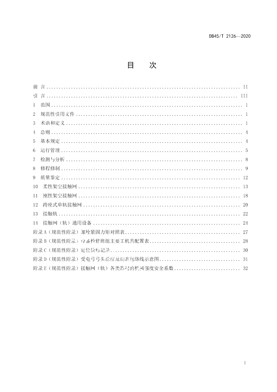 DB45T 2126-2020 城市轨道交通接触网（轨）运行检修规程.pdf_第2页