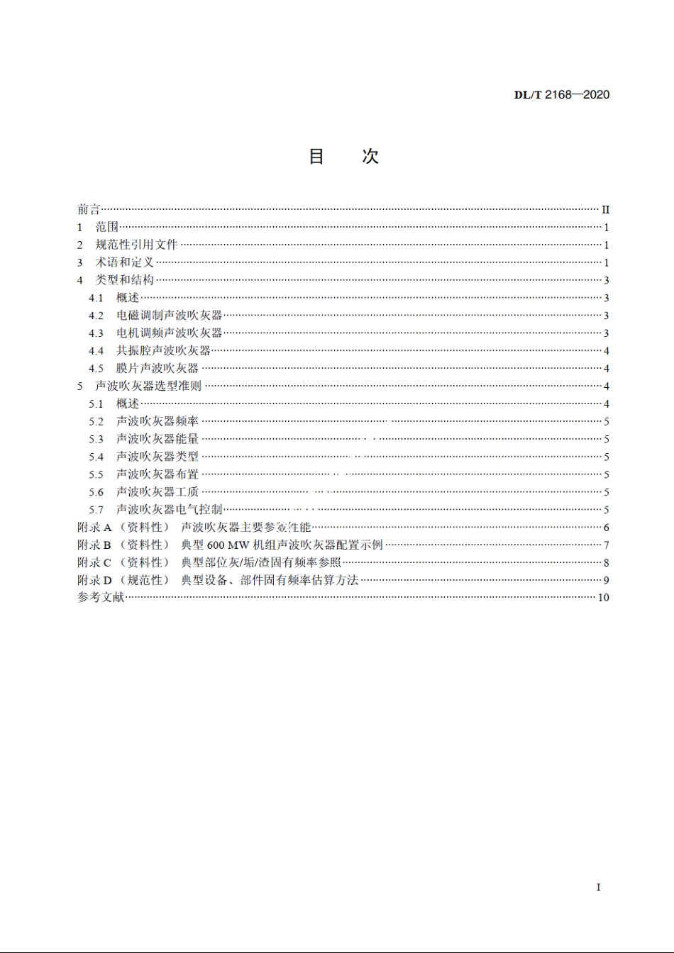 火力发电厂声波吹灰器选型导则 DLT 2168-2020.pdf_第2页