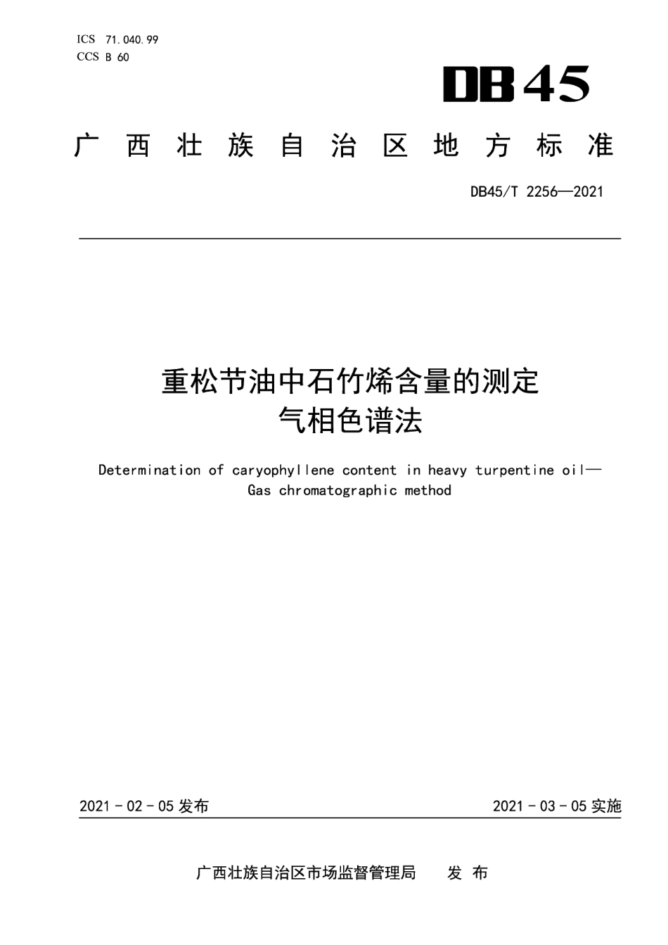 DB45T 2256-2021 重松节油中石竹烯含量的测定气相色谱法.pdf_第1页