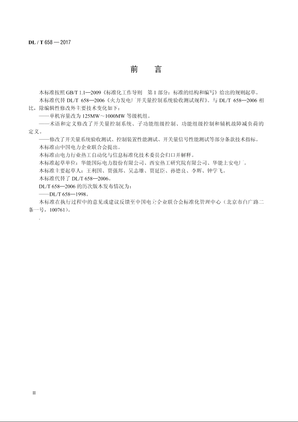 火力发电厂开关量控制系统验收测试规程 DLT 658-2017.pdf_第3页