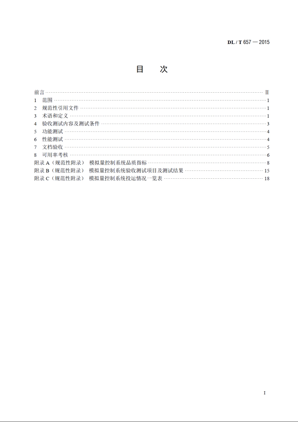 火力发电厂模拟量控制系统验收测试规程 DLT 657-2015.pdf_第2页