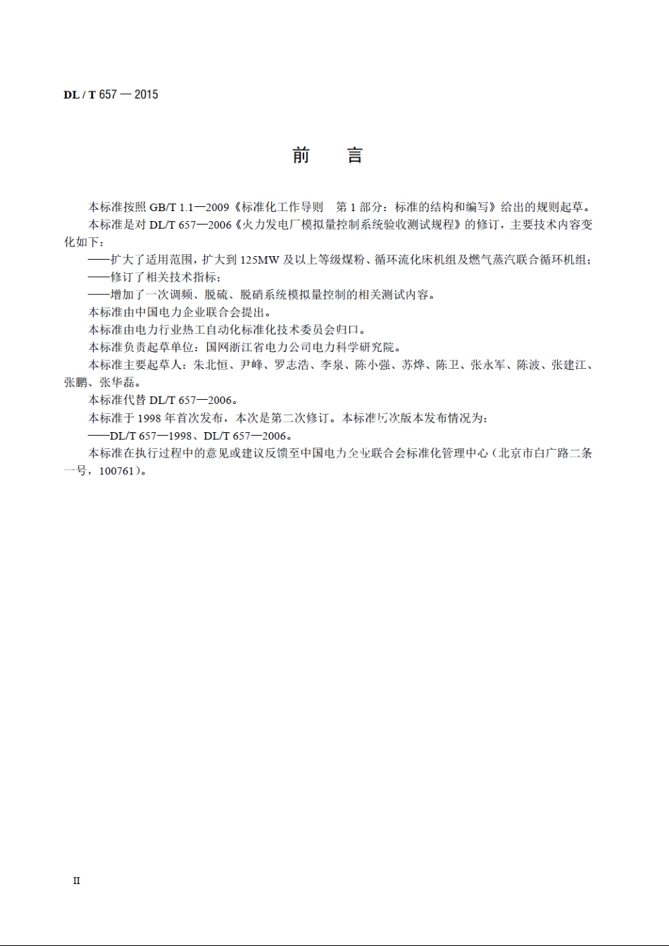 火力发电厂模拟量控制系统验收测试规程 DLT 657-2015.pdf_第3页