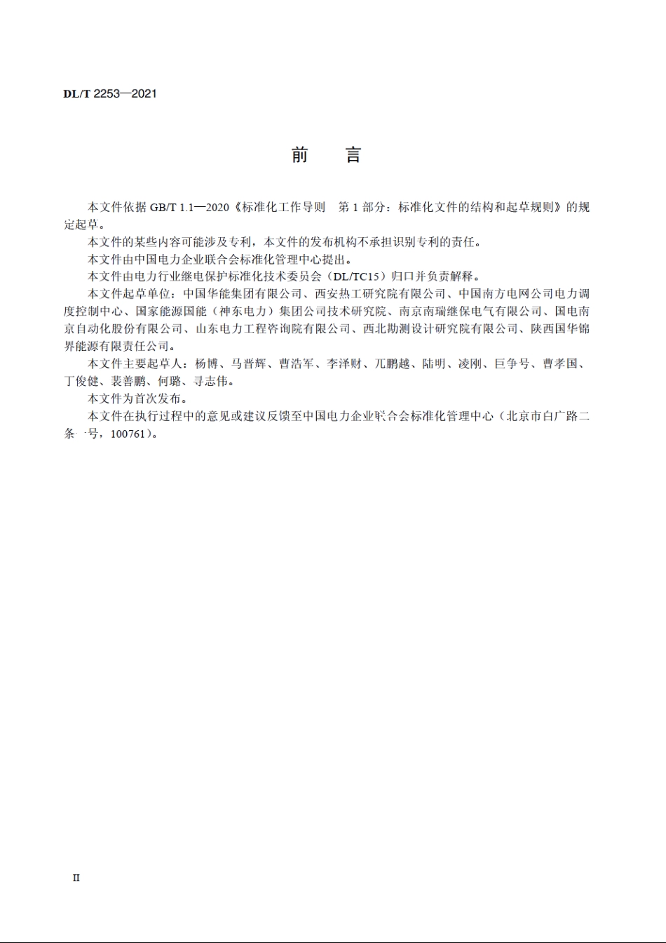 发电厂继电保护及安全自动装置技术监督导则 DLT 2253-2021.pdf_第3页