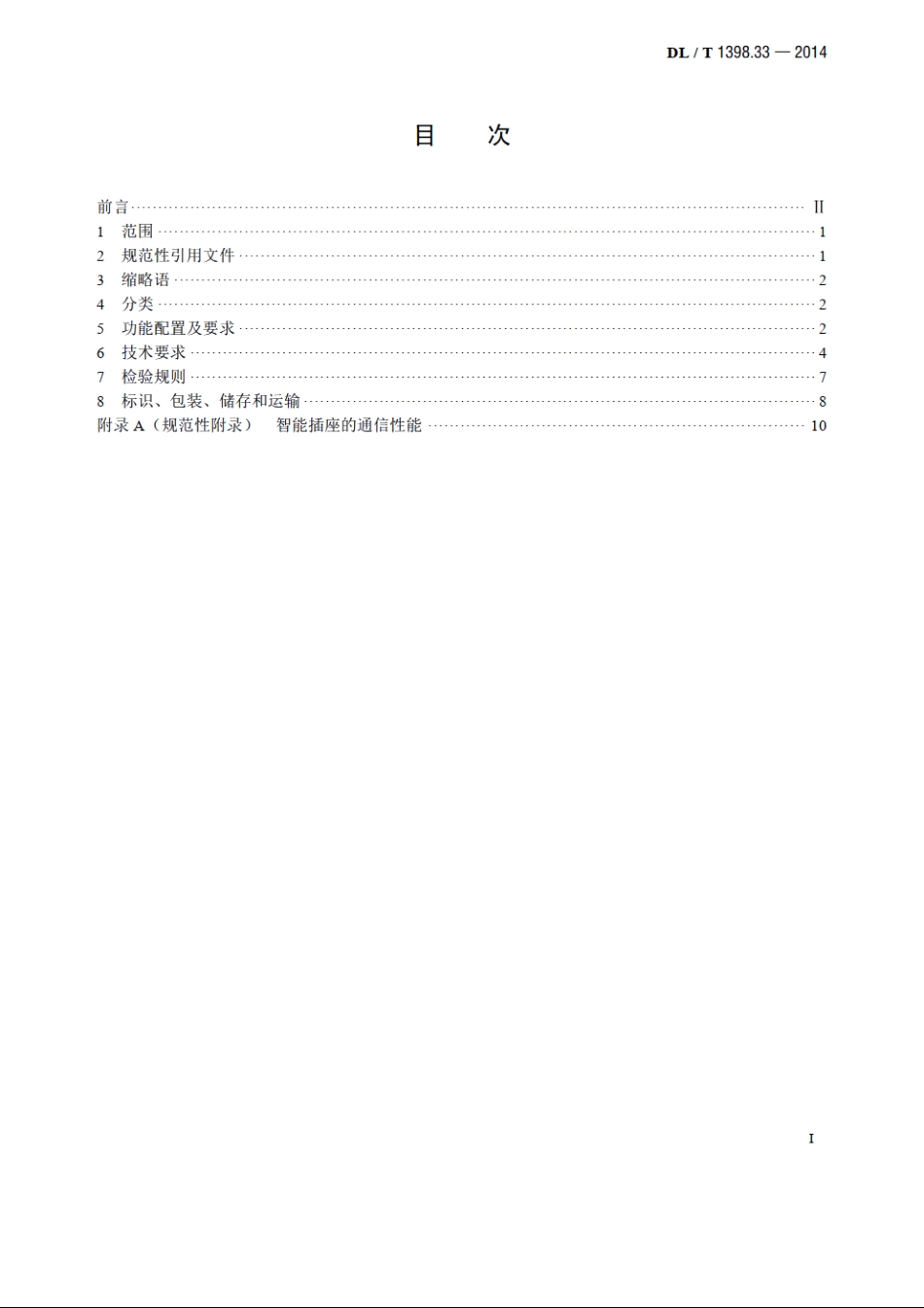 智能家居系统　第3-3部分：智能插座技术规范 DLT 1398.33-2014.pdf_第2页