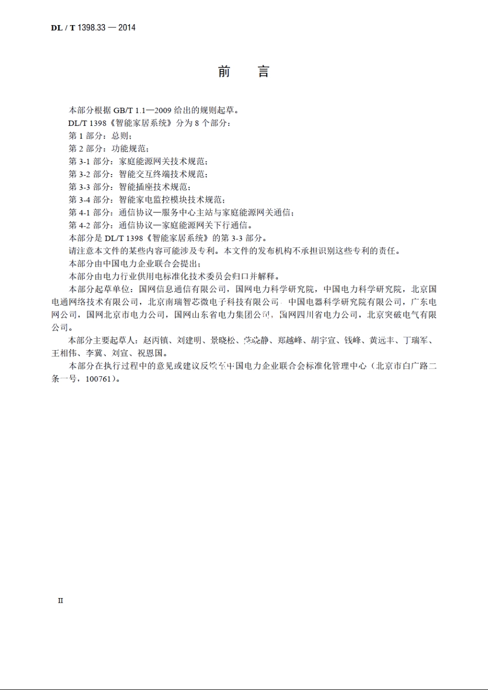 智能家居系统　第3-3部分：智能插座技术规范 DLT 1398.33-2014.pdf_第3页
