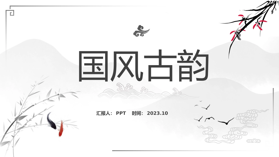 国风古韵——简洁大气中国风ppt模板.pptx_第1页