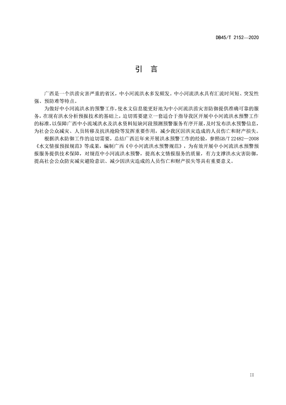 DB45T 2152-2020 中小河流洪水预警规范.pdf_第3页