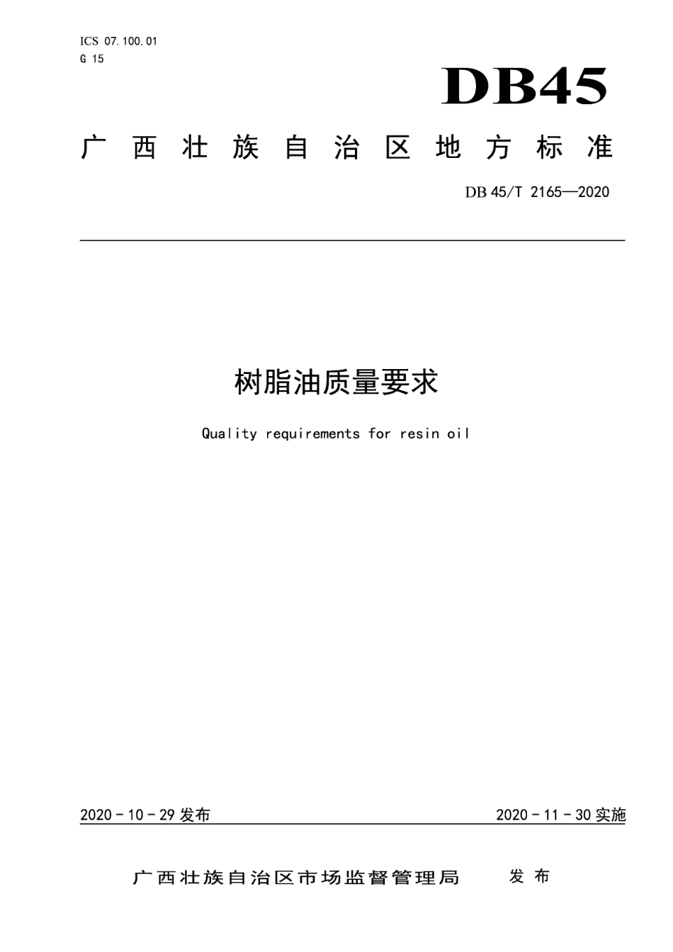 DB45T 2165-2020 树脂油质量要求.pdf_第1页