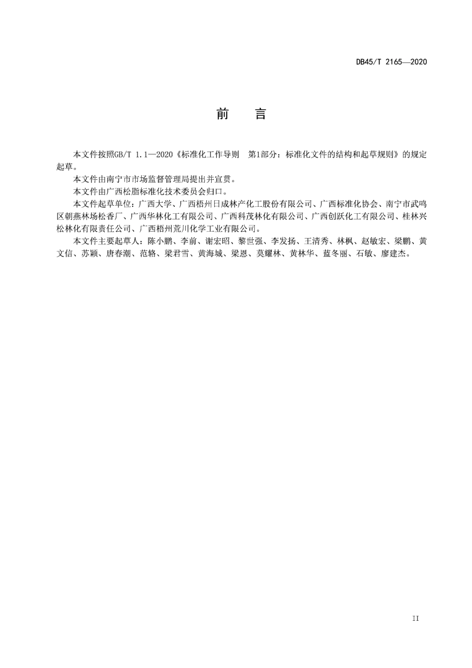 DB45T 2165-2020 树脂油质量要求.pdf_第3页